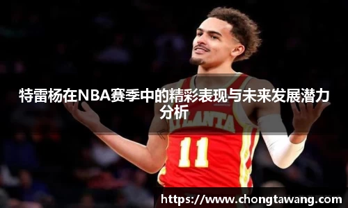 特雷杨在NBA赛季中的精彩表现与未来发展潜力分析
