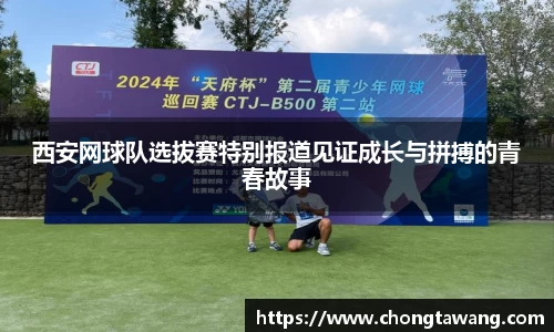 西安网球队选拔赛特别报道见证成长与拼搏的青春故事