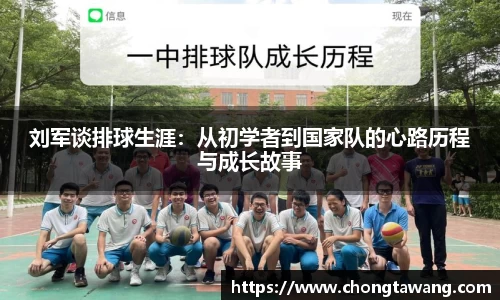 刘军谈排球生涯：从初学者到国家队的心路历程与成长故事