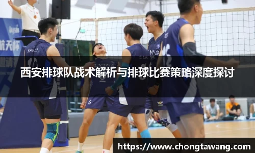 西安排球队战术解析与排球比赛策略深度探讨