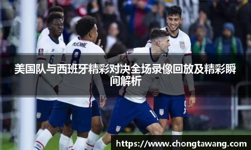美国队与西班牙精彩对决全场录像回放及精彩瞬间解析