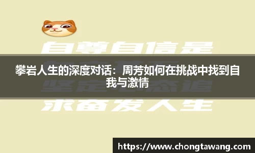攀岩人生的深度对话：周芳如何在挑战中找到自我与激情