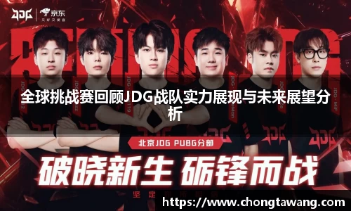全球挑战赛回顾JDG战队实力展现与未来展望分析