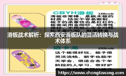 滑板战术解析：探索西安滑板队的灵活转换与战术体系