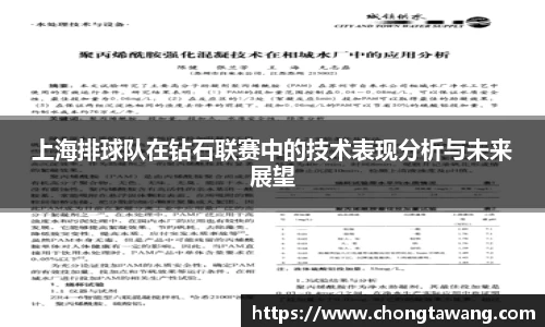 上海排球队在钻石联赛中的技术表现分析与未来展望