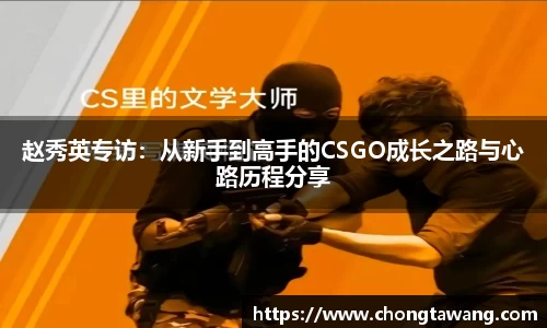 赵秀英专访：从新手到高手的CSGO成长之路与心路历程分享
