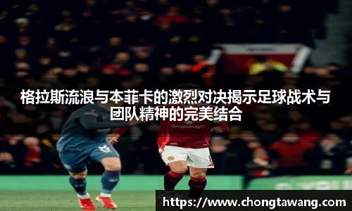 格拉斯流浪与本菲卡的激烈对决揭示足球战术与团队精神的完美结合