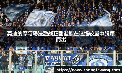 莫迪纳摩与乌法激战正酣谁能在这场较量中脱颖而出