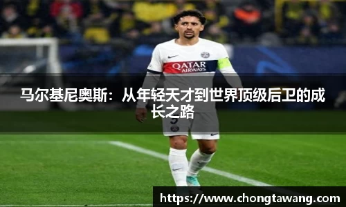 马尔基尼奥斯：从年轻天才到世界顶级后卫的成长之路
