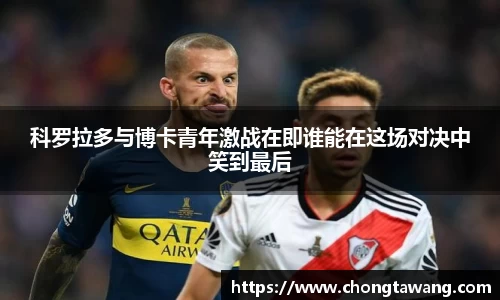 科罗拉多与博卡青年激战在即谁能在这场对决中笑到最后