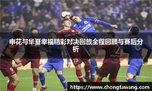 申花与华夏幸福精彩对决回放全程回顾与赛后分析