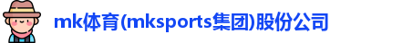 mk体育
